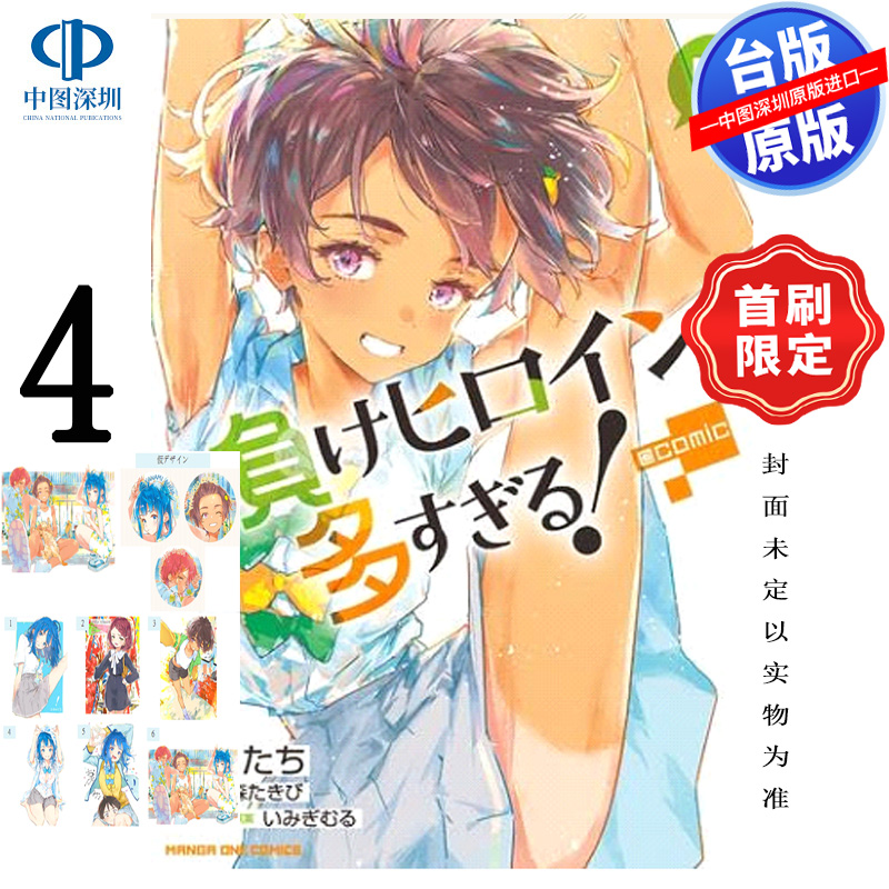 预售漫画 败北女角太多了！@comic 4 首刷限定版 雨森焚火 败犬女主太多了台版中文繁体漫画书 东立出版