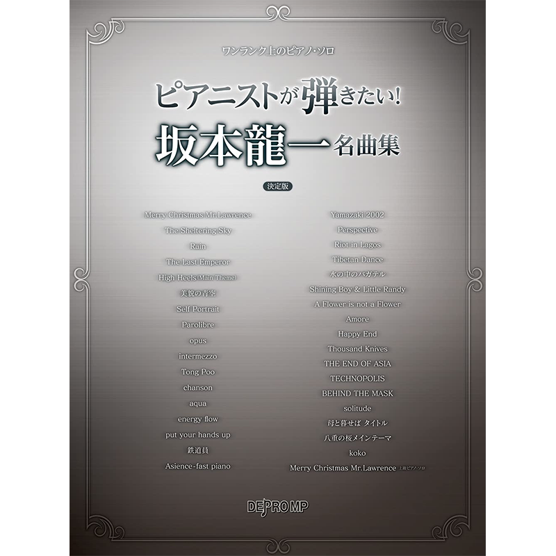 乐谱我想弹钢琴!坂本龙一名曲