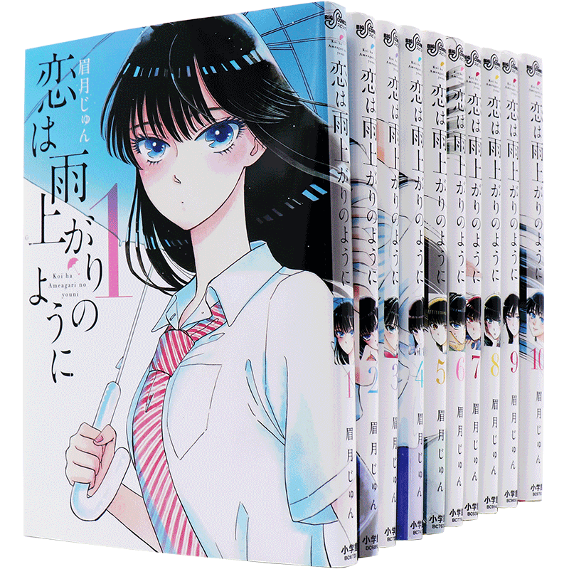 恋如雨止日文漫画1-10卷
