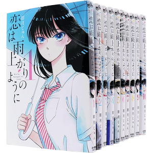 恋如雨止日文漫画1-10卷