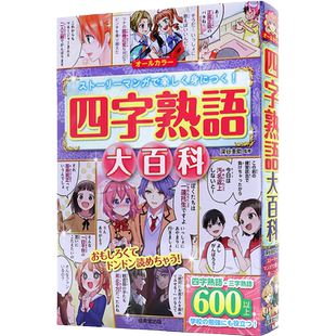 现货【深图日文】四字熟語大百科 四字熟语大百科 600个以上四字、三字敦语、故事成语用漫画学习 深谷圭助 成美堂出版 原版进口