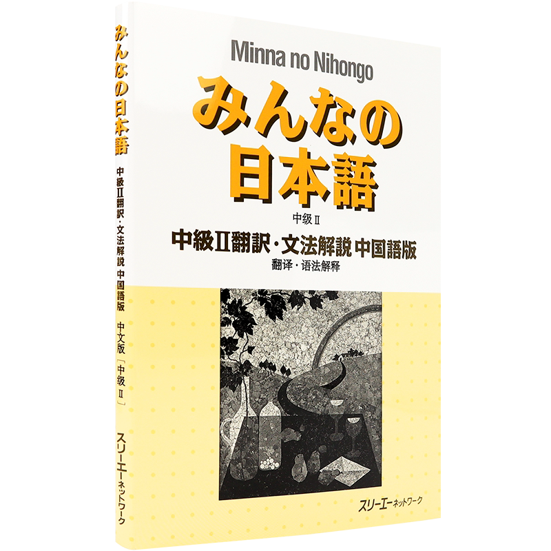 现货大家的日本语中级2