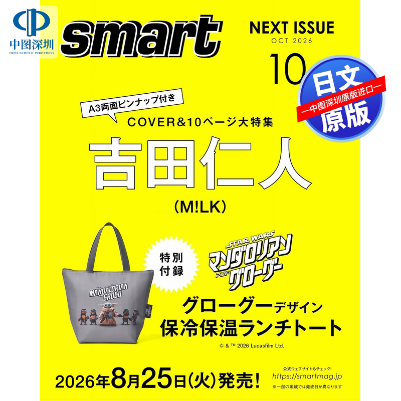 预售【深图日文】吉田仁人(M!LK)封面 smart 2026年10月月号 STAR WARS 星球大战保温保冷托特包包 男士时尚流行杂志 进口书