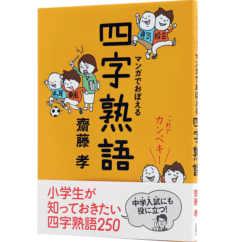 现货【深图日文】これでカンペキ!マンガでおぼえる四字熟語 看漫画记日本四字成语 齋藤 孝 岩崎書店 进口书 正版