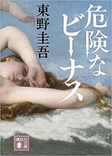 预售【深图日文】文庫 危険なビーナス 危险的维纳斯 文库本 東野圭吾 講談社 日本原装进口书籍正版 文学 小说