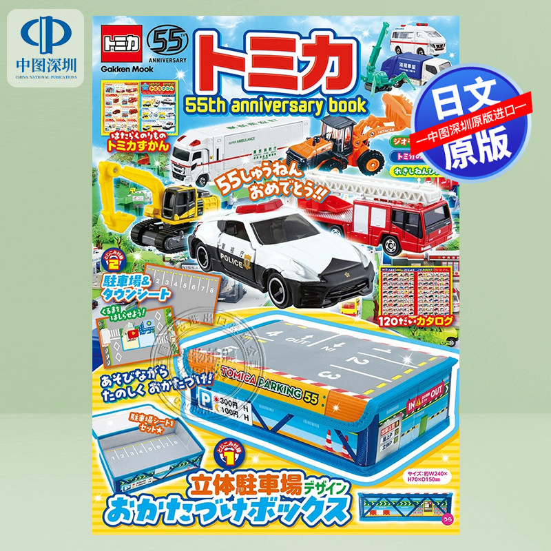 现货【深图日文】TOMICA多美卡汽车模型55周年纪念 トミカ 55th anniversary book (Gakken Mook) 玩具车日本原装进口 正版书