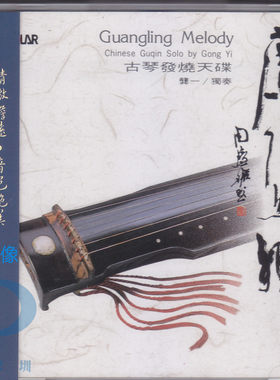 【中图音像】风潮  广陵绝响 古琴天碟CD 龚一 SCD1006