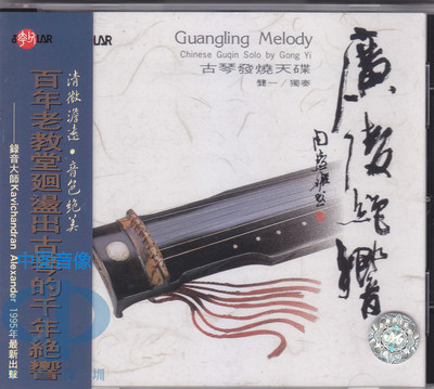 【中图音像】风潮  广陵绝响 古琴天碟CD 龚一 SCD1006