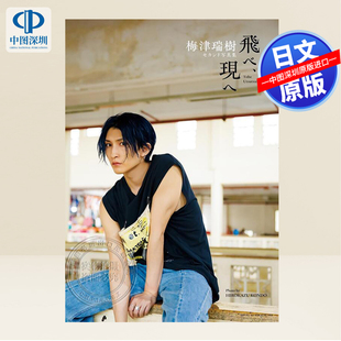 预售【深图日文】梅津瑞樹セカンド写真集 飛べ、現へ  主婦と生活社 日本原装进口 正版书