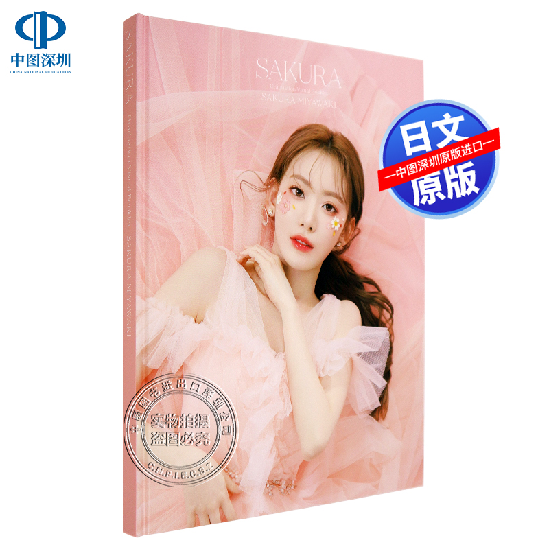 首版现货【深图日文】宮脇咲良毕业写真集 SAKURA MIYAWAKI Graduation Visual Booklet HKT48 AKB48 IZ*ONE 日本原装进口 正版书