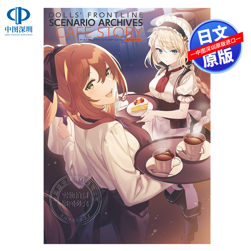 少女前线故事档案集 ドールズフロントライ