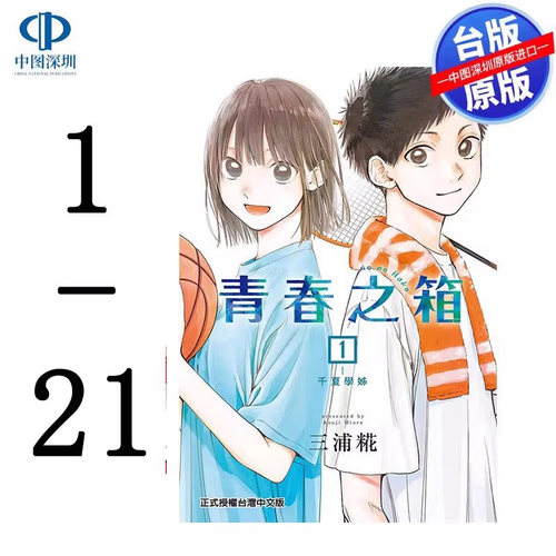 现货漫画 青春之箱 1-21 蓝箱 青春盒子 三浦糀 アオのハコ台版中文繁体漫画书 东立出版