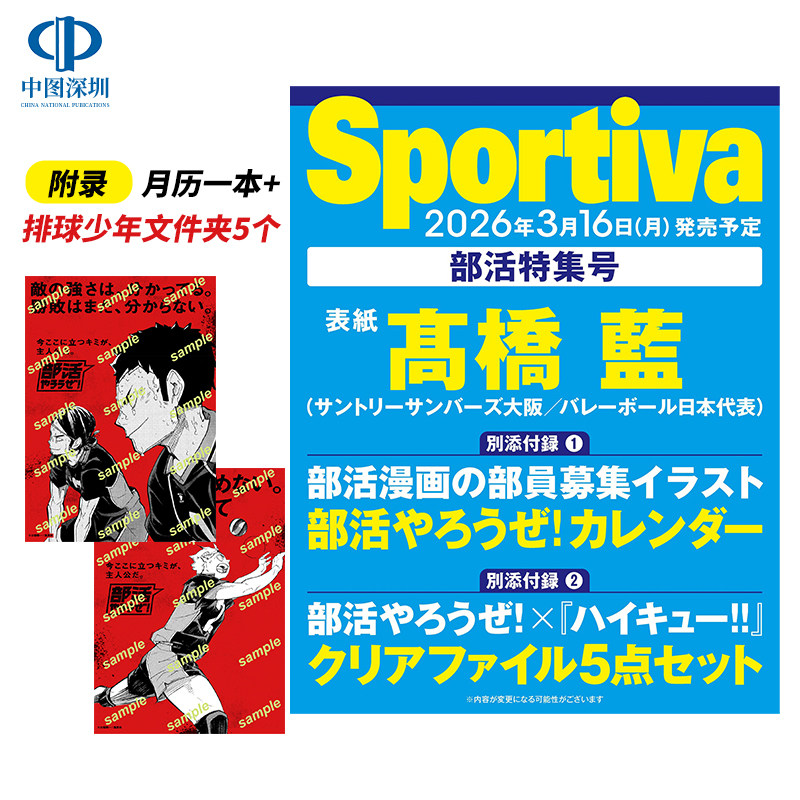 预售【深图日文】Sportiva 部活特集号 附录月历+排球少年文件夹5个 表纸高桥蓝 日本原装进口正版书,书籍/杂志/报纸,原版期刊杂志（新）,淘宝优惠券,粉丝福利购,淘宝优惠卷