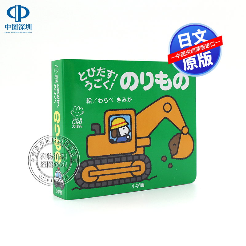 绘本交通工具のりもの日语启蒙