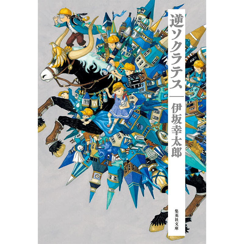 现货【深图日文】逆ソクラテス  逆苏格拉底 伊坂幸太郎 文库小说 第33回柴田錬三郎賞受賞作 集英社 文庫 日本原装进口 正版书