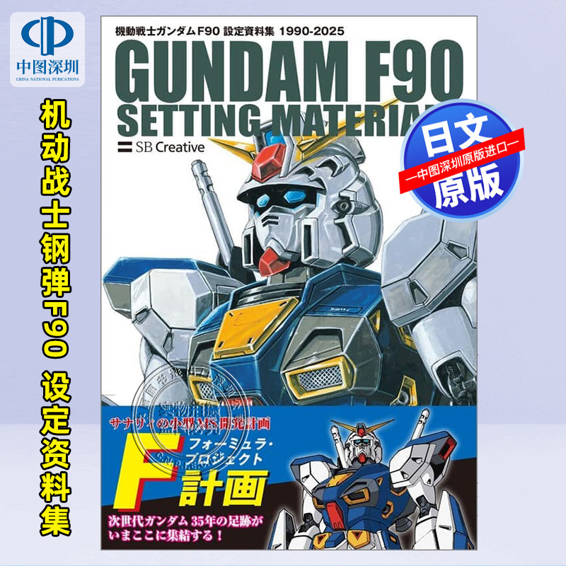 预售【深图日文】机动战士高达 F90 资料设定集 1990-2025 機動戦士ガンダム F90 設定資料集 日本原装进口 正版书