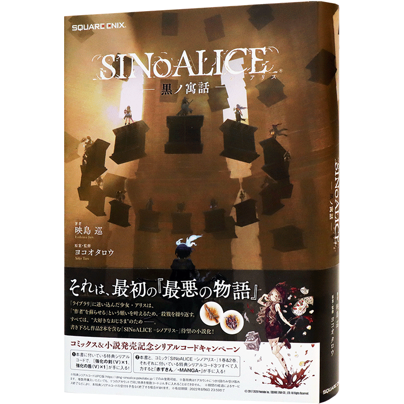 现货【深图日文】SINoALICE -シノアリス- 黒ノ寓話 GAME NOVELS 映島巡 日版 附PC端特典码 日本原装进口 正版书 游戏周边