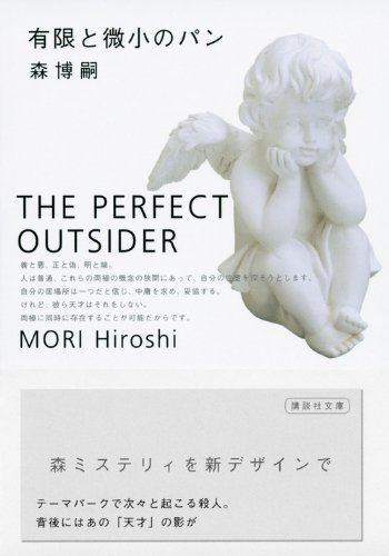 现货【深图日文】犀川&萌绘系列 有限と微小のパン 文庫  有限与微小