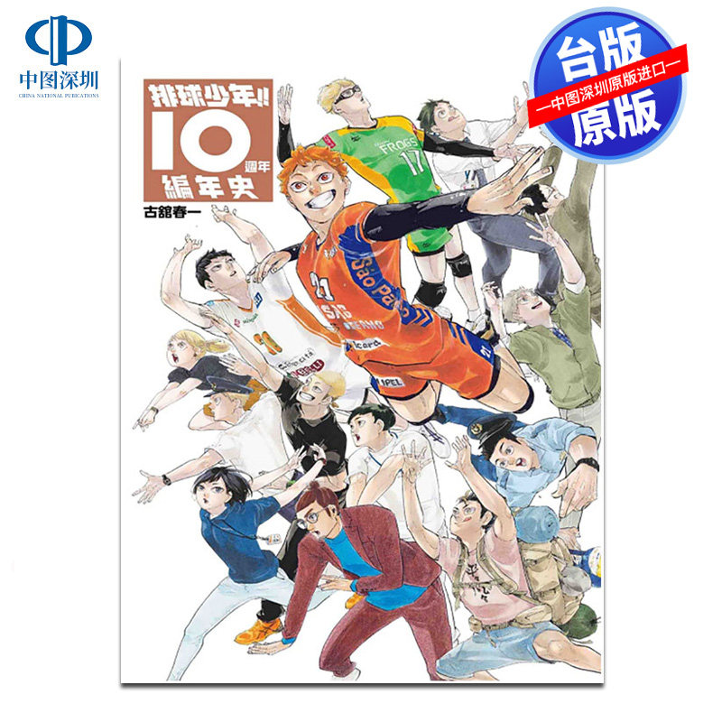 现货画集 排球少年!!10周年编年史(全) 古舘春一 十周年台版中文繁体画册插画书 东立出版,书籍/杂志/报纸,漫画类原版书,淘宝优惠券,粉丝福利购,淘宝优惠卷