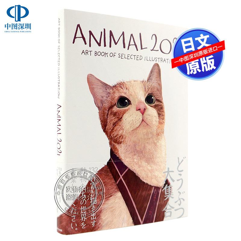 现货【深图日文】动物2021插图选集ANIMAL 2021 ART BOOK OF SELECTED ILLUSTRATION 佐川ヤスコ 艺术画集 日本原装进口 正版书