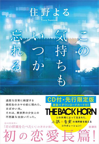 现货【深图日文】何时能忘却这份心情 先行限定版 附CD 住野夜新作 日版この気持ちもいつか忘れる 志田爱佳欅坂46 日本进口正版书