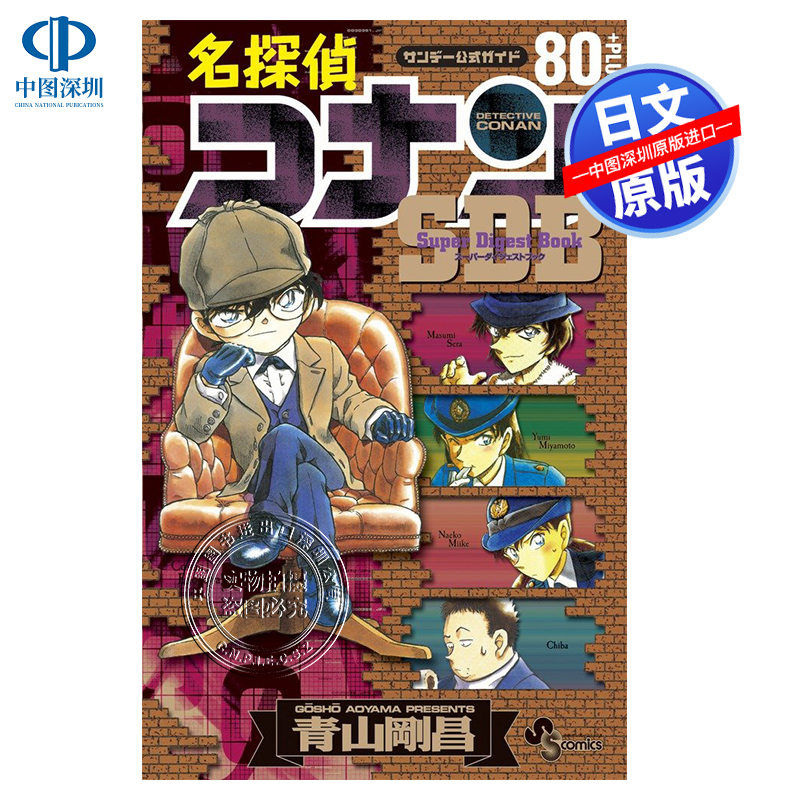 名侦探柯南公式书80+PLUSSDB