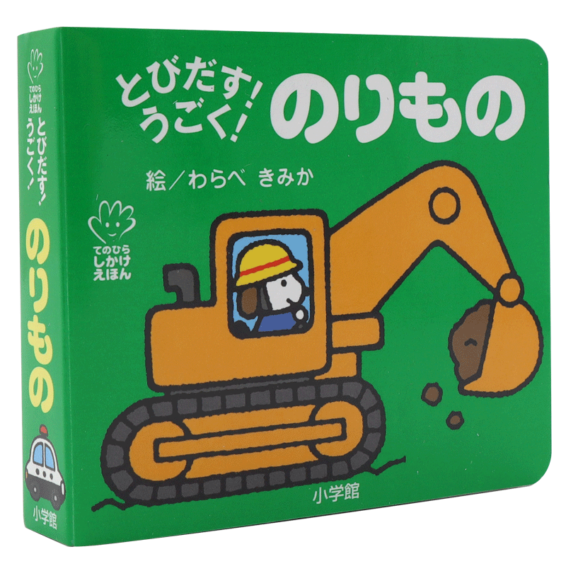 绘本交通工具のりもの日语启蒙