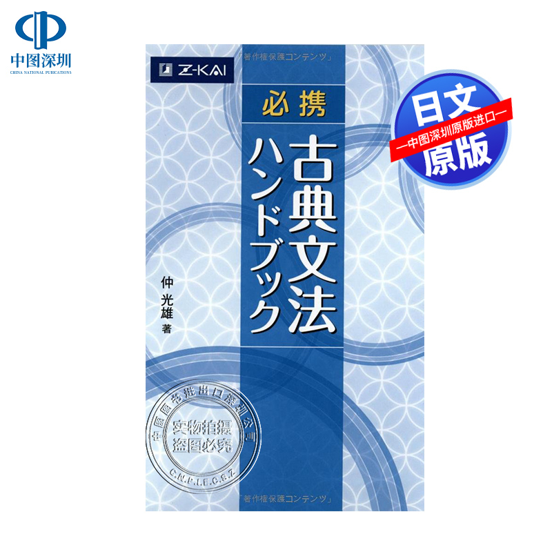 现货【深图日文】古典语法手册 日版 必携 古典文法ハンドブック 语言学习 Z会 原版进口 正版书