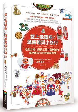 现货台版《爱上俄罗斯! 温馨杂货小旅行》花井景子 商周文化
