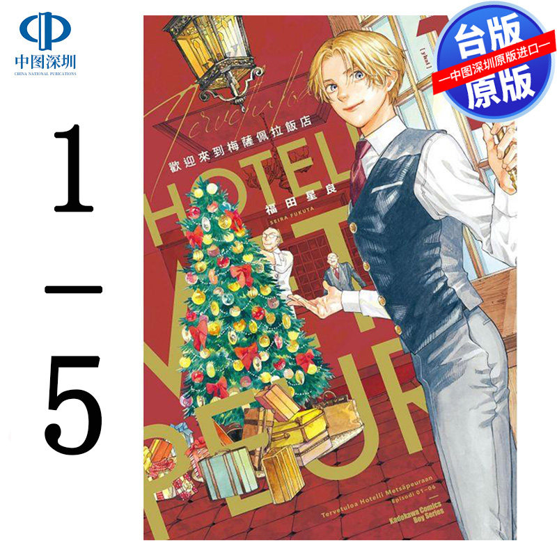 现货漫画 欢迎来到梅萨佩拉饭店 1-5 福田星良 台版中文繁体漫画书 角川出版,书籍/杂志/报纸,漫画类原版书,淘宝优惠券,粉丝福利购,淘宝优惠卷