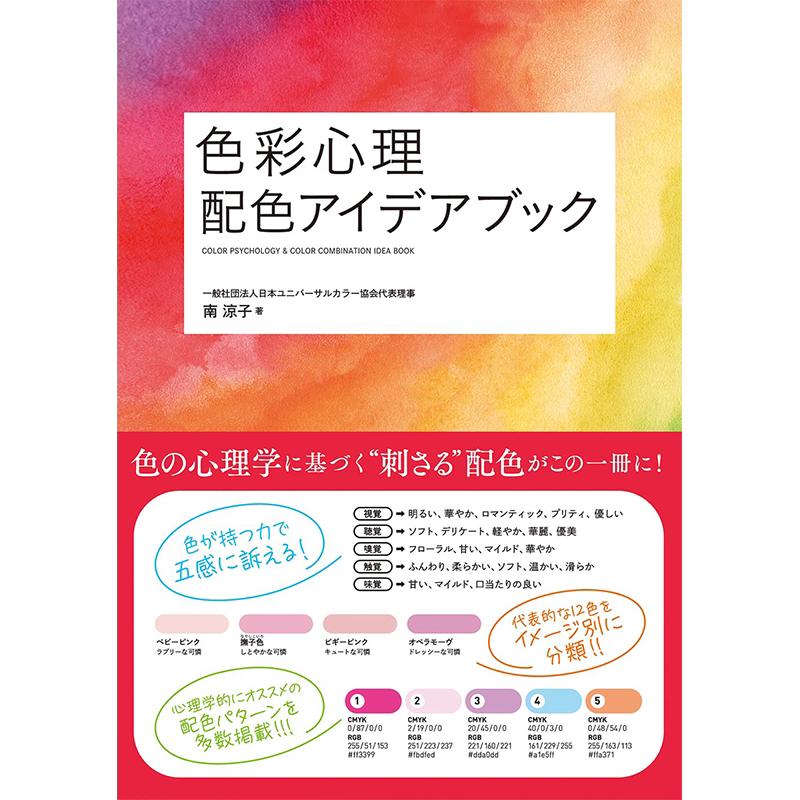 色彩心理配色アイデアブック