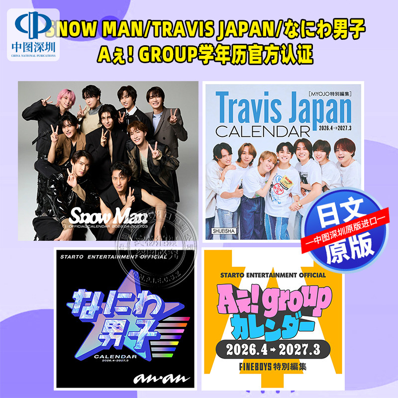 现货【深图日文】Snow Man/Travis Japan/なにわ男子/Aぇ! group学年历官方认证カレンダー2026.4→2027.3 日历台历 进口 正版书