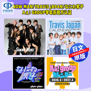 预售【深图日文】Snow Man/Travis Japan/なにわ男子/Aぇ! group学年历官方认证カレンダー2026.4→2027.3 日历台历 进口 正版书