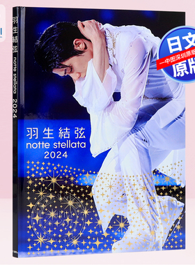 现货【深图日文】羽生結弦 notte stellata 2024写真集 能登直   YUZURU 柚子 羽生结弦写真集 日本原装进口 正版书