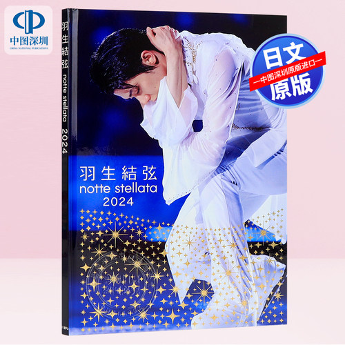 羽生结弦nottestellata2024写真