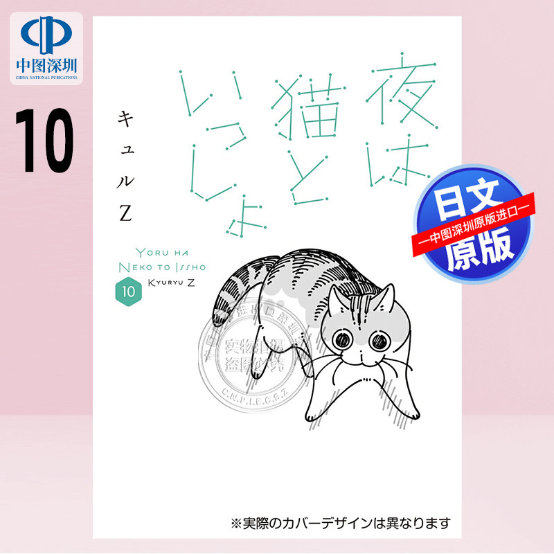 预售【深图日文】漫画 今晚有猫伴身边/ 夜は猫といっしょ10 关于养猫我一直是新手 日本原装进口 正版书