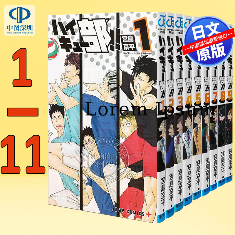 现货【深图日文】排球部 1-11卷 漫画 ハイキュー部!! 排球少年外传   集英社 宮島 京平 (著)日本原装进口 正版书