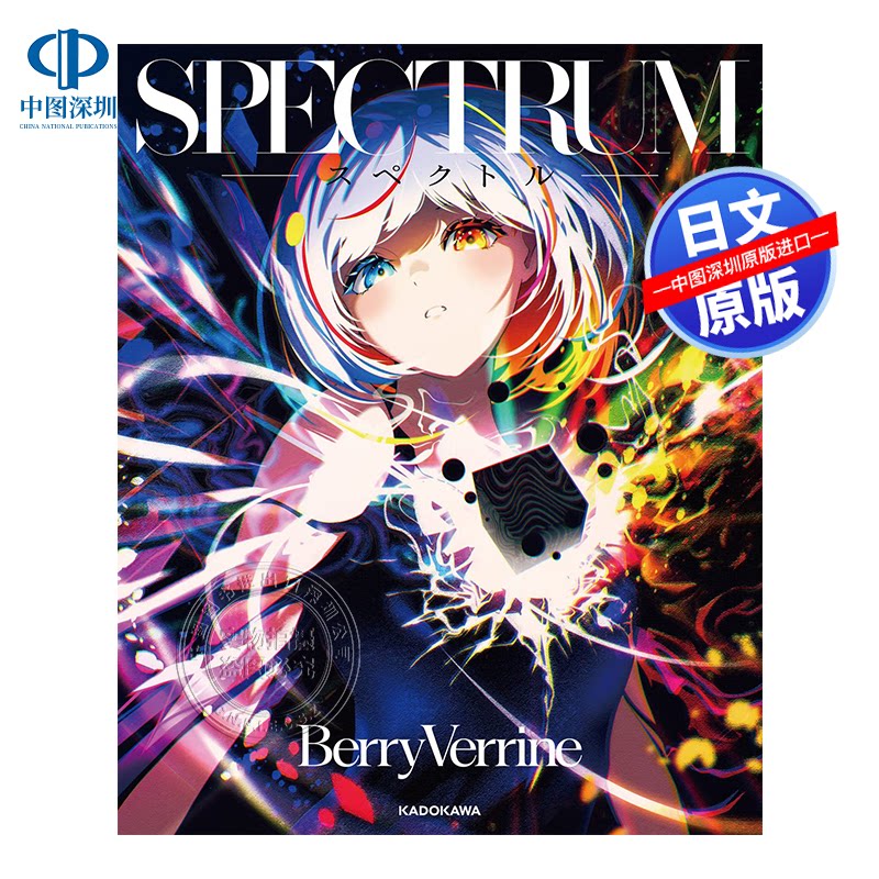 【预售深图日文】BerryVerrine插画集 SPECTRUM ‐スペクトル 频谱 画册画集插画绘本鉴赏艺术绘画书籍日本原装进口 正版书