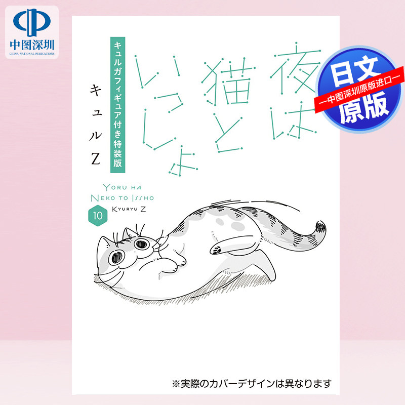 预售【深图日文】夜は猫といっしょ 10 漫画 特装版 手办 与猫共度的夜晚 キュルZ (著) 关于养猫我一直是新手 进口 正版书