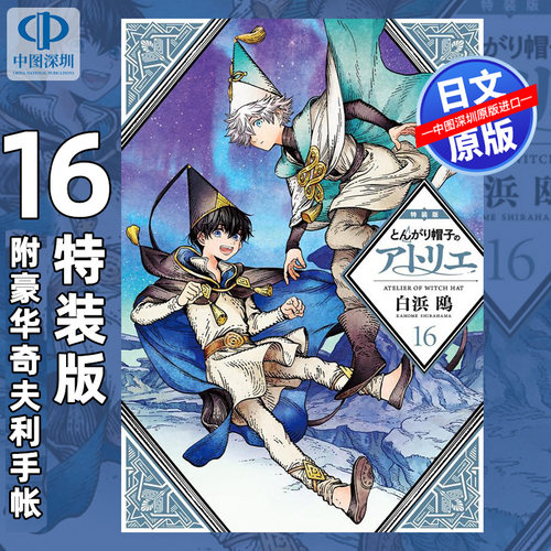 预售【深图日文】漫画 尖帽子的魔法工房/工坊 16 特装版 附赠笔记本 とんがり帽子のアトリエ 16 白浜鴎 日本原装进口 正版书