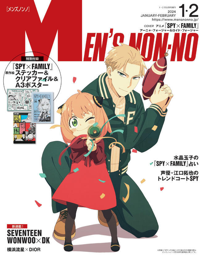 预售【深图日文】Men's NONNO(メンズノンノ)2024年2月间谍家家酒 SPY×FAMILY表紙版送原作贴纸+文件夹+海报日本进口潮流杂志-封面