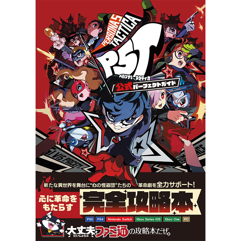 游戏攻略女神异闻录5战略版