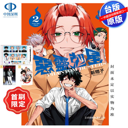 现货漫画 恶灵克星 2 首刷限定版 新翔子 幻影敢死队台版中文繁体漫画书 东立出版