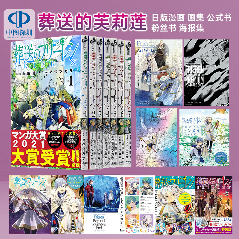 预售【深图日文】葬送的芙莉莲1-11卷 12 13 特装版 日版漫画 画集 公式书 粉丝书 海报集 葬送のフリーレン 山田钟人 进口书 正版 书籍/杂志/报纸 漫画类原版书 原图主图