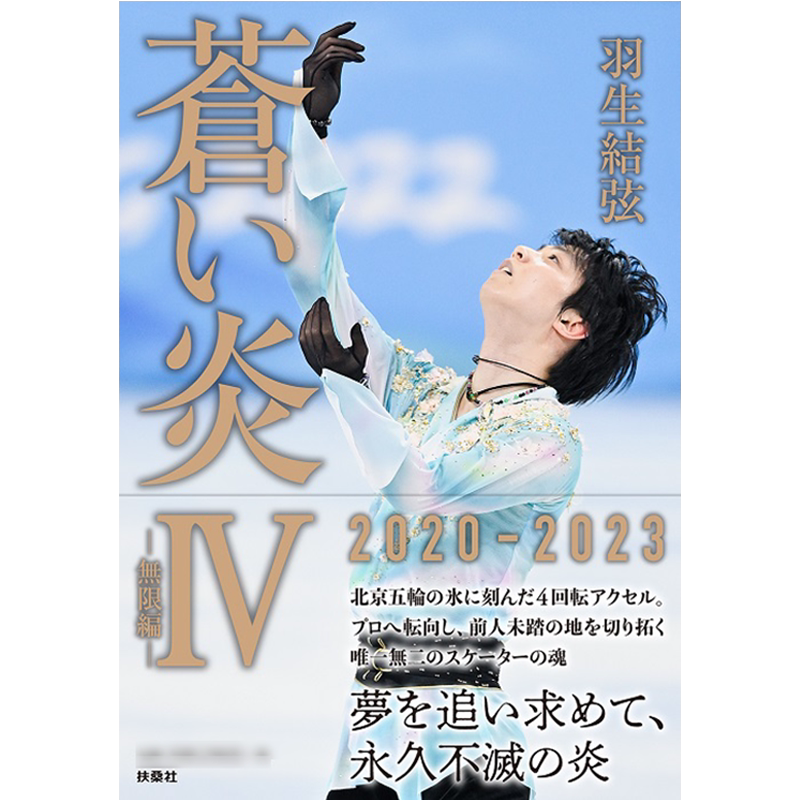 苍炎4无限篇羽生结弦限定版