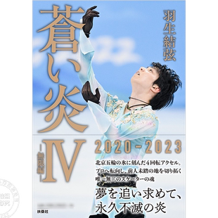 【深图日文】苍炎4无限篇 羽生结弦 海外限定版 附送特典明信片/书签 蒼い炎4無限編 YUZURU しおり特典つき  日本原装进口