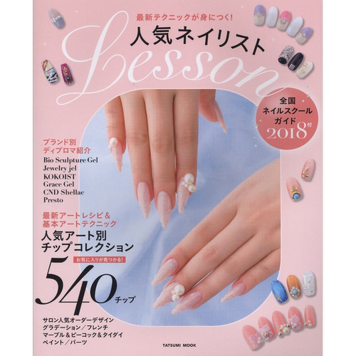 テクニックが身につく! 人気ネイリストLess