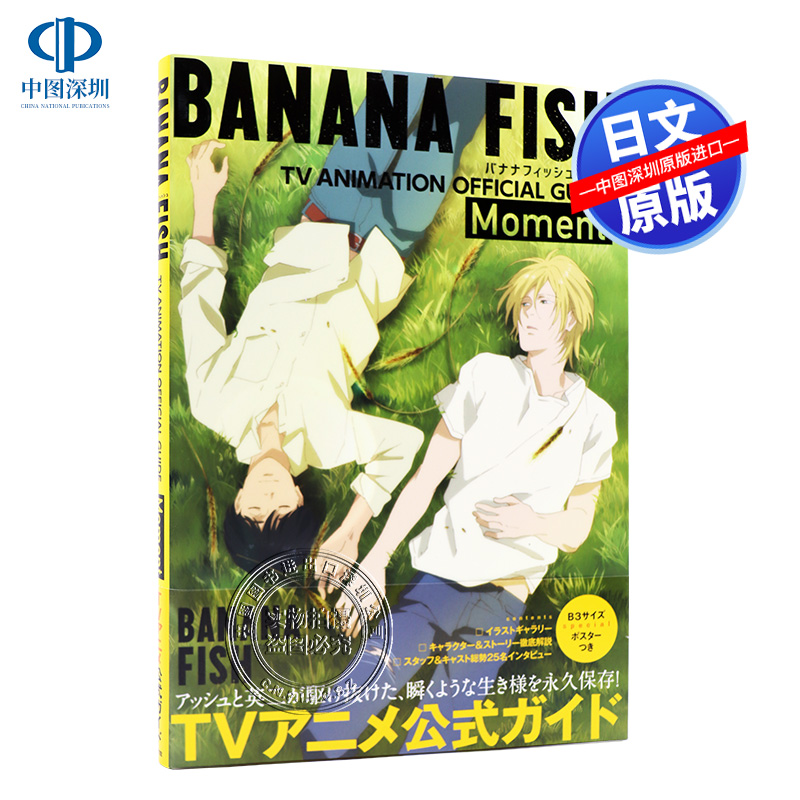现货【深图日文】BANANA FISH TVアニメ公式ガイド: Moment  战栗杀机 TV动画公式书 吉田 秋生、 Project BANANA FISH 小学館