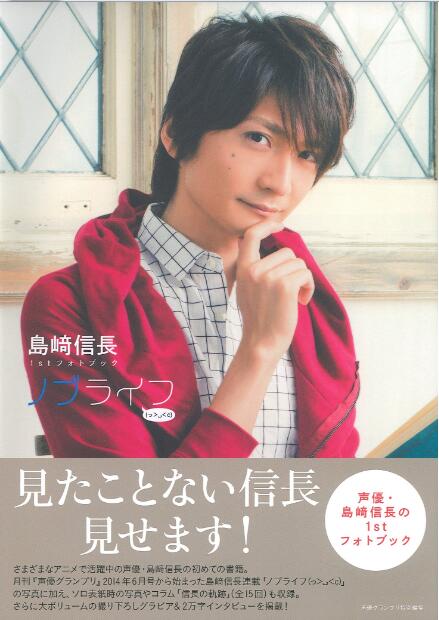 现货【深图日文】島﨑信長1stフォトブックノブライフ単行本日本原版进口