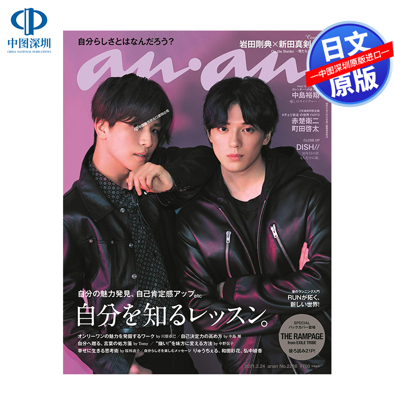 特价现货【深图日文】anan(アンアン) No.2238 2021年2月24日号  岩田剛典×新田真剣佑 赤楚卫二 町田啓太  日本原装进口